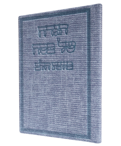 הגדה של פסח בד כוונת הלב - צבע כחול / פורמט בינוני