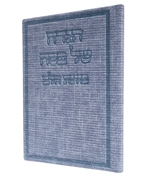 הגדה של פסח בד כוונת הלב - צבע כחול / פורמט בינוני