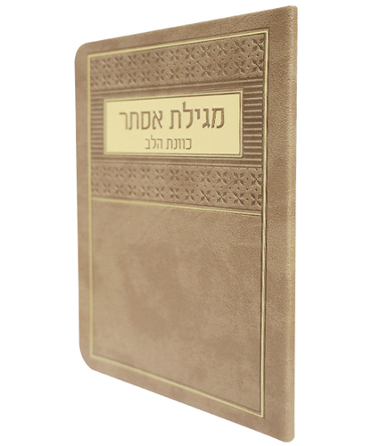 מגילת אסתר פלקסי כוונת הלב - צבע חום / פורמט בינוני