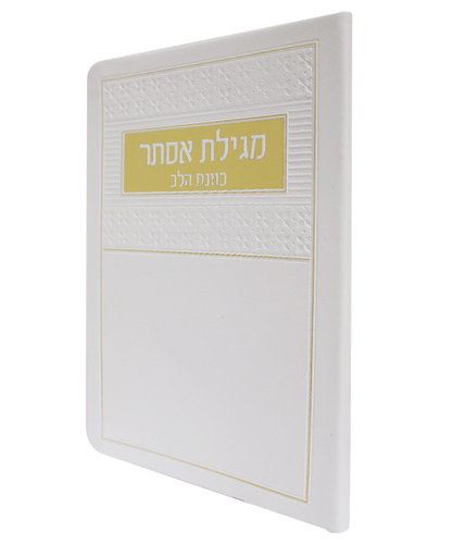 מגילת אסתר פלקסי כוונת הלב - צבע לבן / פורמט בינוני