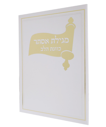 מגילת אסתר כריכה רכה כוונת הלב - צבע לבן / פורמט בינוני