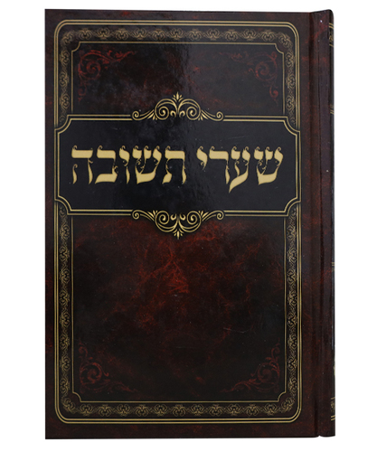 שערי תשובה כריכה קשה - צבע חום / פורמט גדול