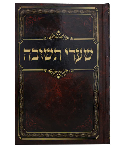 שערי תשובה כריכה קשה - צבע חום / פורמט גדול