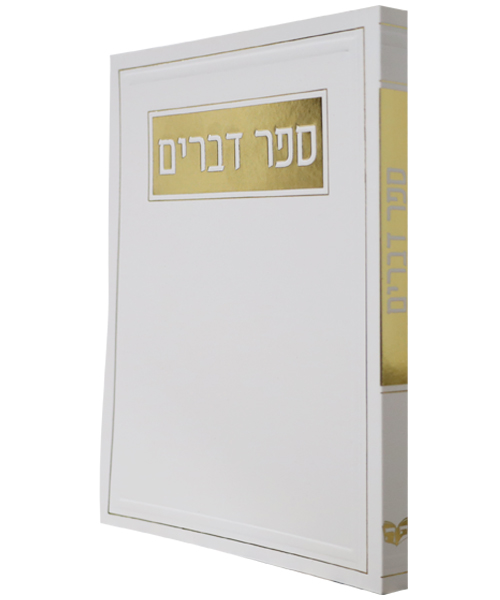 ספר דברים כריכה רכה - צבע לבן / פורמט בינוני