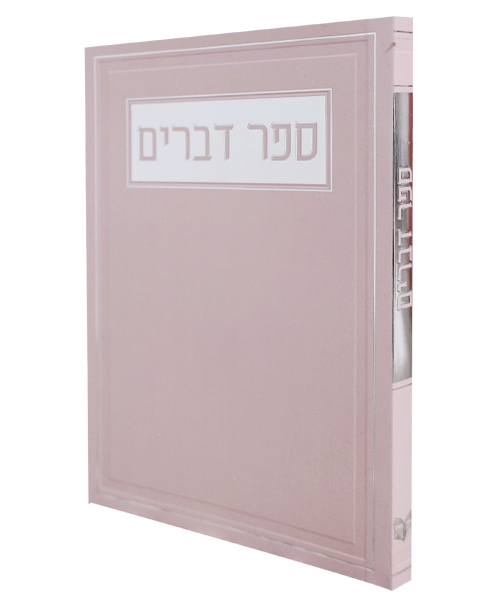 ספר דברים כריכה רכה - צבע ורוד / פורמט בינוני
