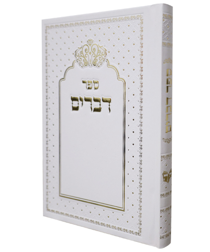 ספר דברים כריכה קשה כתר - צבע לבן / פורמט בינוני