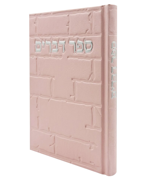 ספר דברים סקאי כותל - צבע ורוד / פורמט בינוני