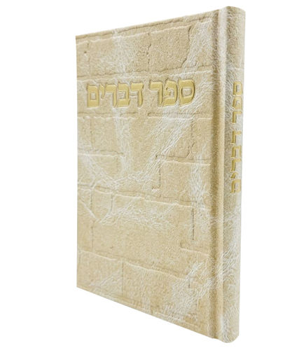 ספר דברים סקאי כותל - צבע קרם / פורמט בינוני