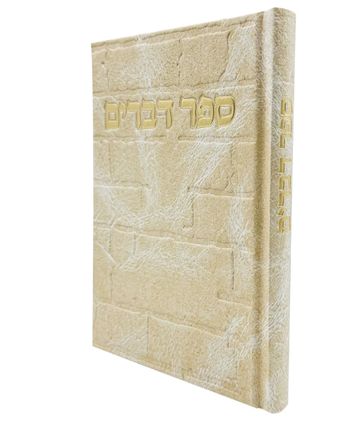 ספר דברים סקאי כותל - צבע קרם / פורמט בינוני