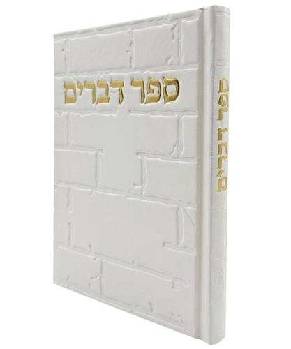 ספר דברים סקאי כותל - צבע לבן / פורמט בינוני