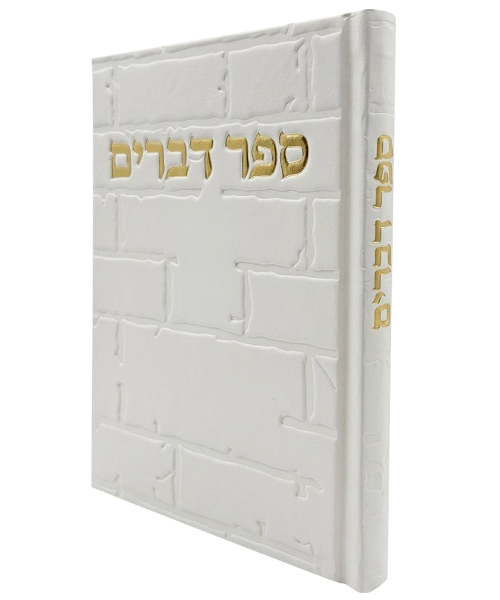 ספר דברים סקאי כותל - צבע לבן / פורמט בינוני