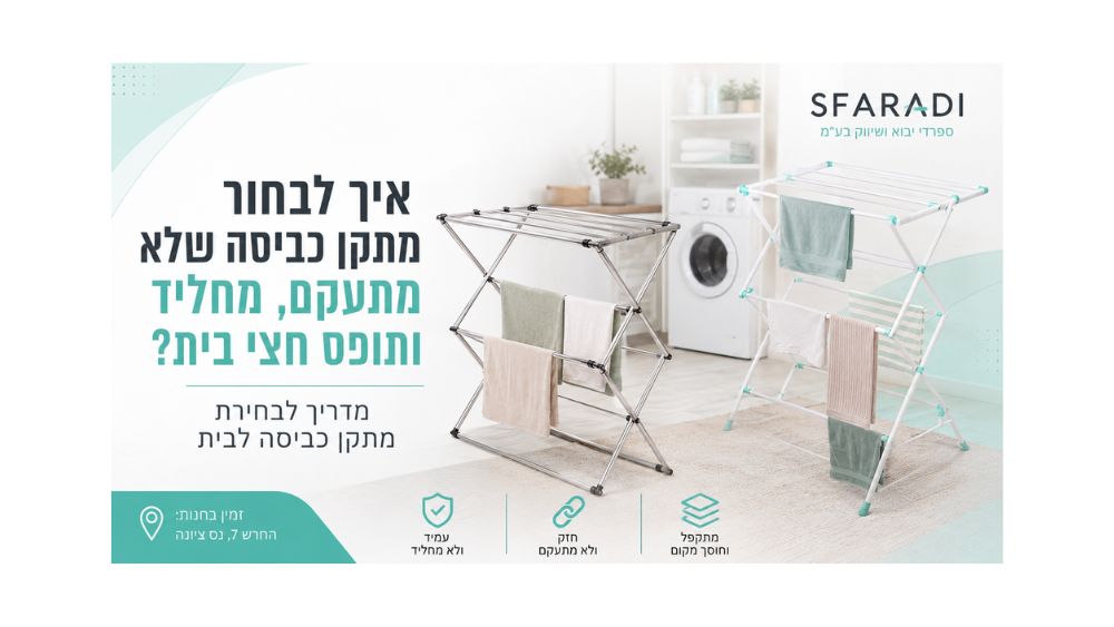 איך לבחור מתקן כביסה שלא מתעקם, מחליד ותופס חצי בית?