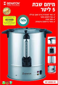 מיחם לשבת 5 ליטר 30 כוסות