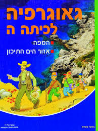 המפה ואיזור ים התיכון/גאוגרפיה לכתה ה' - מט"ח מט''ח