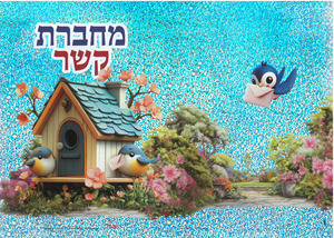20 עטיפות מנצנצות למחברת קשר