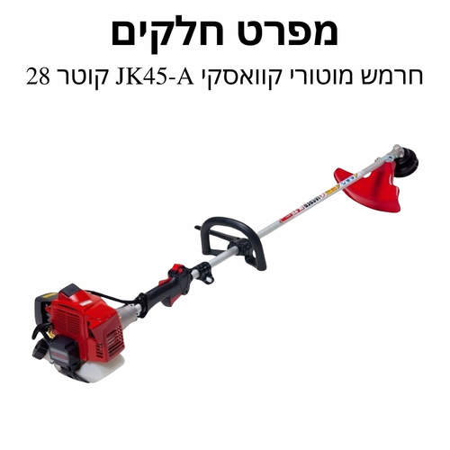 חרמש מוטורי קוואסקי JK45-A קוטר 28 - מפרט חלקים
