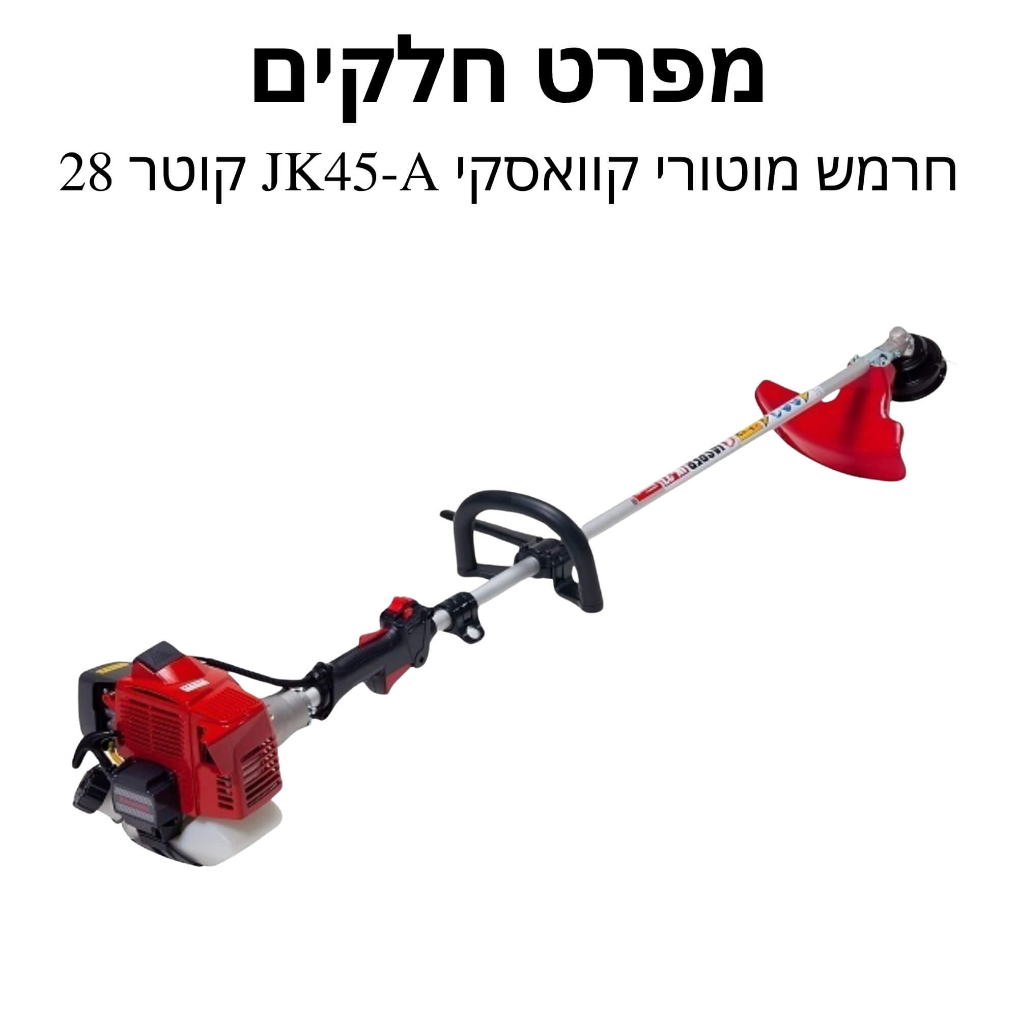 חרמש מוטורי קוואסקי JK45-A קוטר 28 - מפרט חלקים