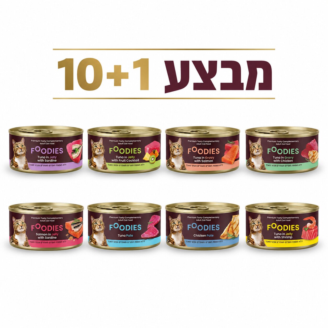 מבצע שימורי פודיס לחתול 80 גרם 10+1 