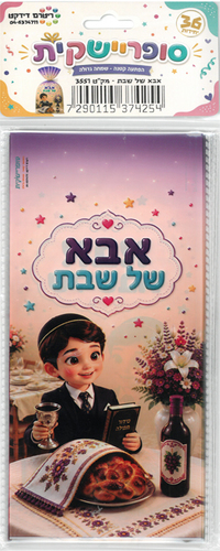 שקית צלופן מאורכת אבא של שבת