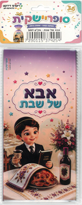 שקית צלופן מאורכת אבא של שבת