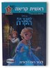ספרי ראשית קריאה מבית Clasikaletet - לשבור את הקרח - לצוד רוח רפאים