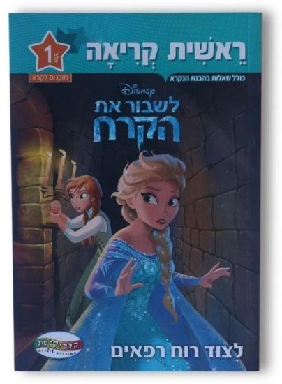 ספרי ראשית קריאה מבית Clasikaletet - לשבור את הקרח - לצוד רוח רפאים