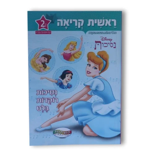 ראשית קריאה דיסני שלב 2 - נסיכות רוקדות בלט