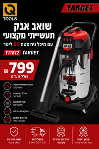 שואב אבק תעשייתי מקצועי עם מיכל נירוסטה 80 ליטר -Target T11812