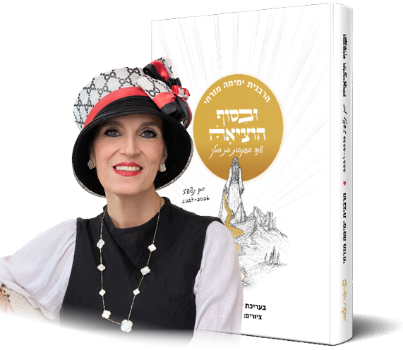 יומן "ובסוף הוציאה" לשנת תשפ"ז - הרבנית ימימה מזרחי