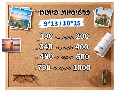 מחירון של פיתוח והדפסת תמונות