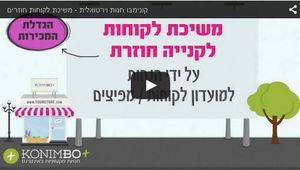 משיכת הלקוחות לקנייה חוזרת (5:17) >