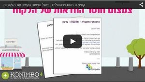 ייעול ושיפור הקשר עם הלקוחות במספר לחיצות כפתור (4:50) >