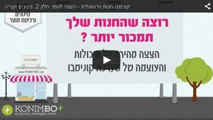 הצצה לאתר – חלק 2: סינונים ותהליך רכישת מוצר (3:15) >