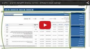 היכרות ראשונית עם המערכת – חלק א’ (5:48) >