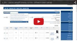 היכרות ראשונית עם המערכת – חלק ב’ (4:07) >