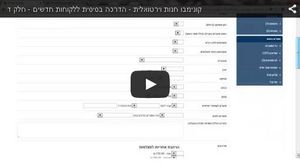 היכרות ראשונית עם המערכת – חלק ד’ (5:51) >