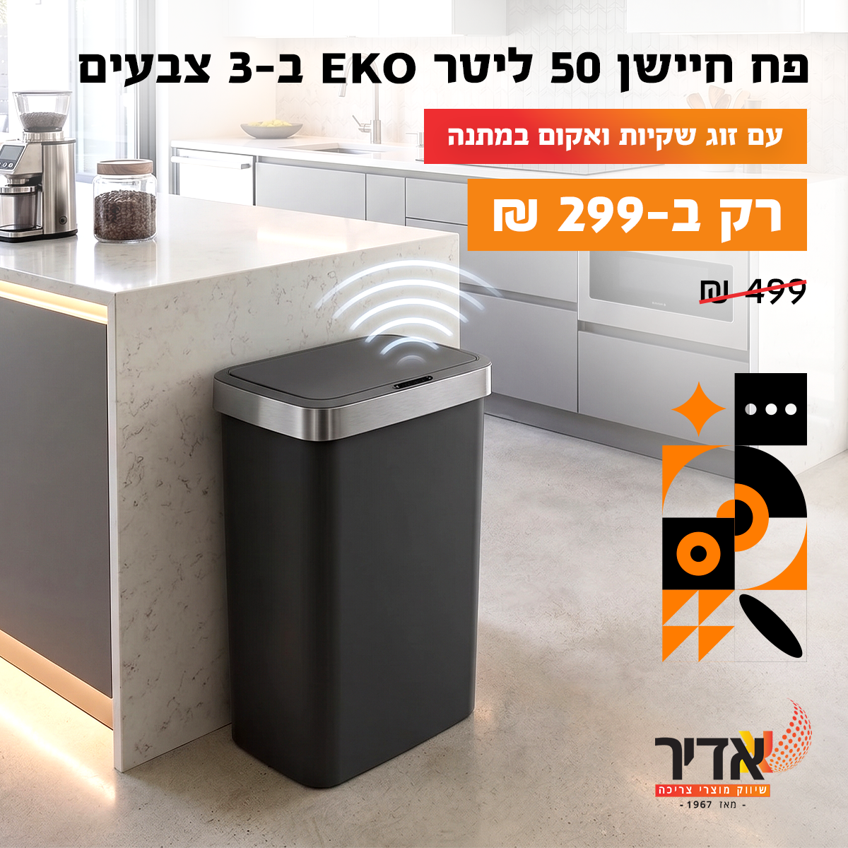 פח אשפה חכם עם חיישן 50 ליטר EKO — בשלושה צבעים לבחירה