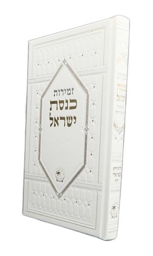 זמירות כנסת ישראל