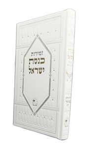 זמירות כנסת ישראל