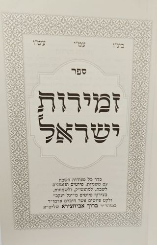 זמירות כנסת ישראל