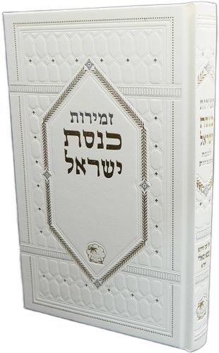זמירות כנסת ישראל