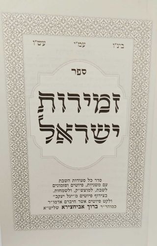 זמירות כנסת ישראל