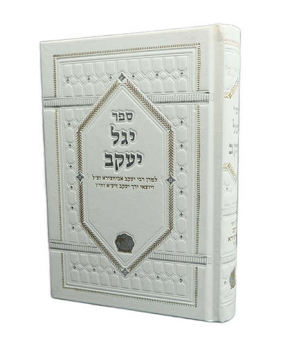 ספר יגל יעקב - לרבי יעקב אביחצירא ז