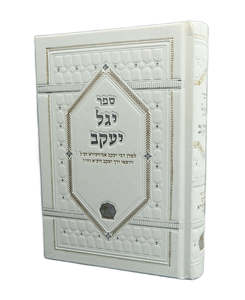 ספר יגל יעקב - לרבי יעקב אביחצירא ז"ל