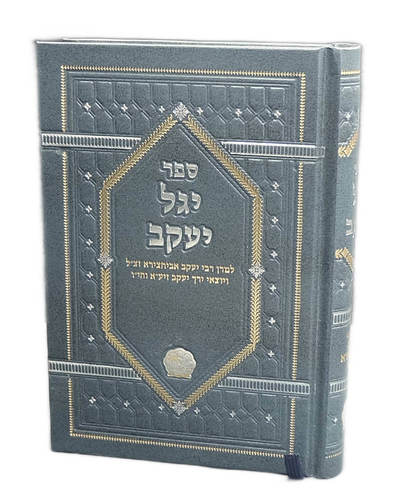 ספר יגל יעקב - לרבי יעקב אביחצירא ז