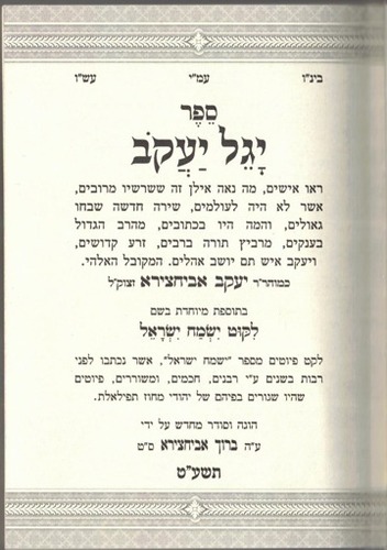 ספר יגל יעקב - לרבי יעקב אביחצירא ז