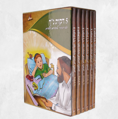 סט ספרים '5 דקות נ