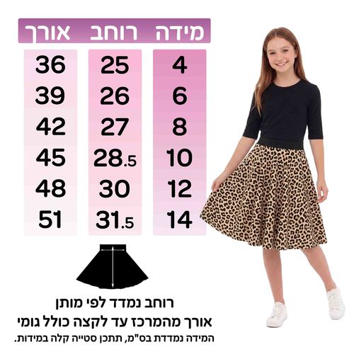 חצאית נפנף מנומרת לילדות | מידות 8-18 | LAVI