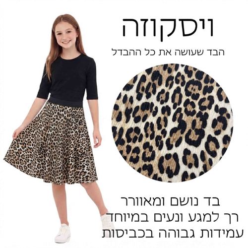 חצאית נפנף מנומרת לילדות | מידות 8-18 | LAVI