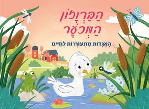 ספר ילדים פופ אפ 3D נפתח - הברווזון המכוער